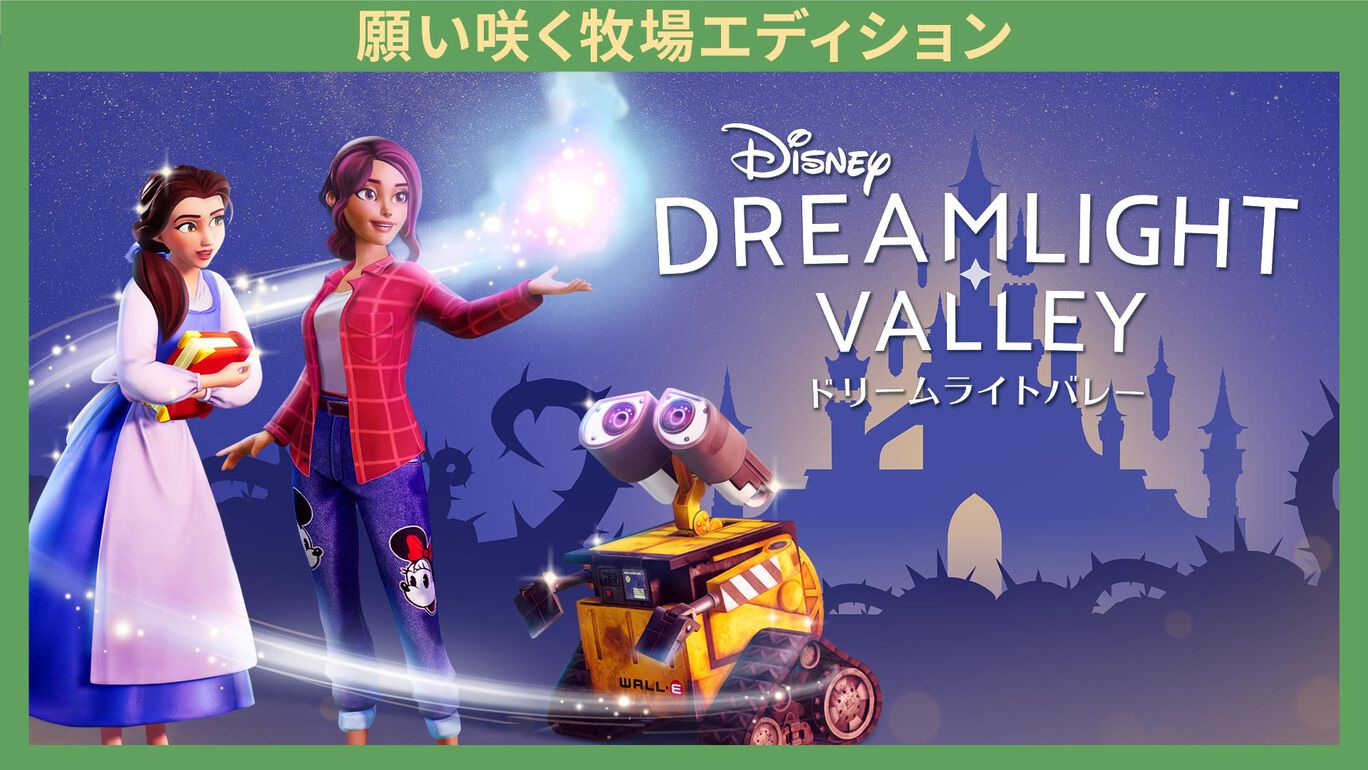 ディズニー ドリームライトバレー – 願い咲く牧場エディション