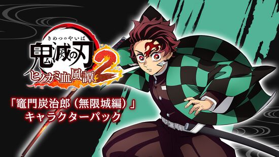 竈門炭治郎（無限城編）」キャラクターパック | Nintendo Store