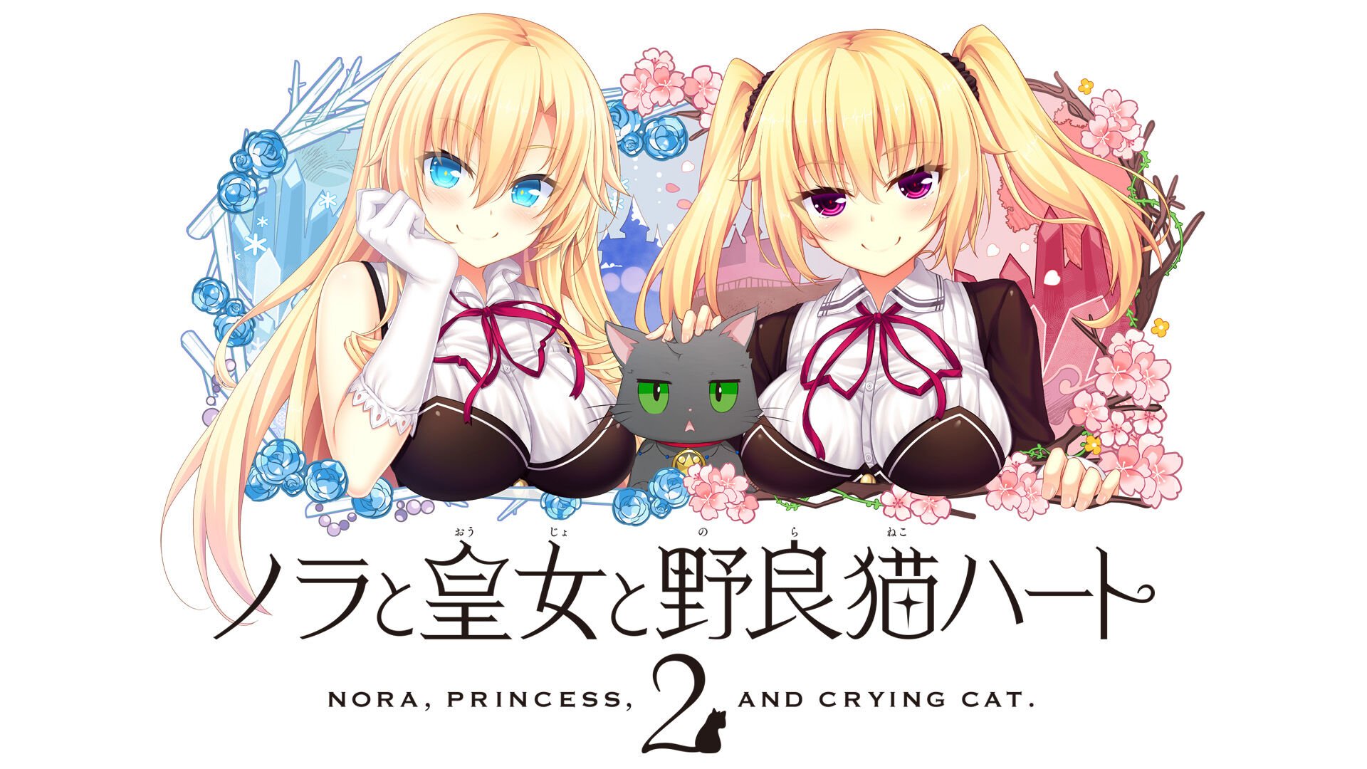 ノラと皇女と野良猫ハート2 ダウンロード版 | My Nintendo Store（マイ