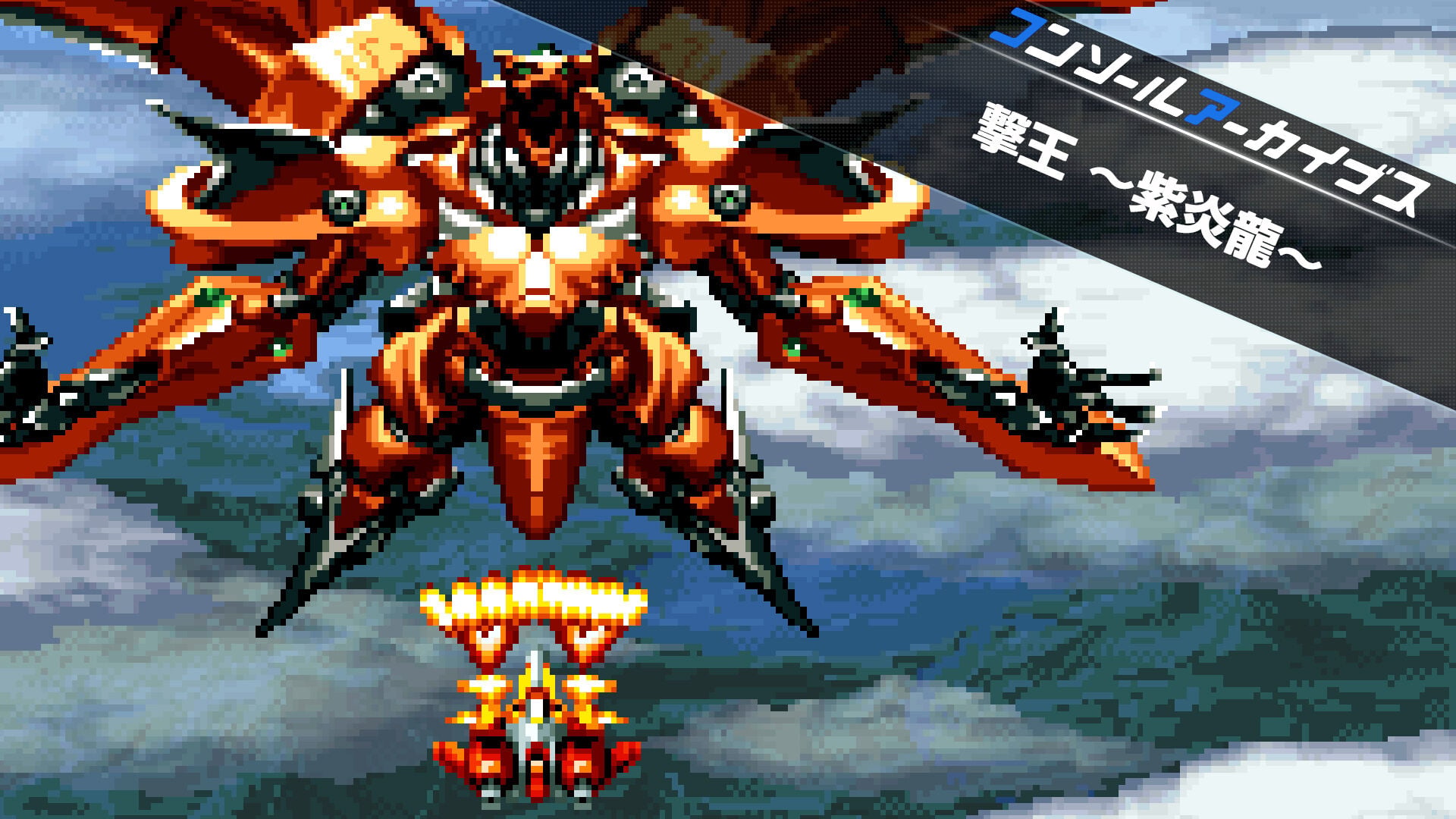 撃王～紫炎龍～ p706p5g コンソールアーカイブス 撃王 ～紫炎龍～ | Nintendo Store