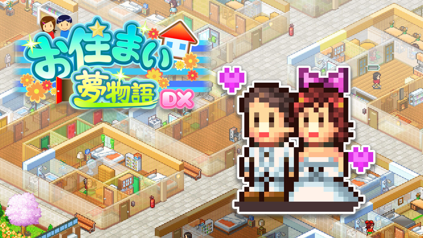 お住まい夢物語dx ダウンロード版 My Nintendo Store マイニンテンドーストア