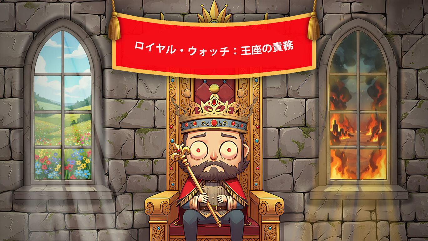 ロイヤル・ウォッチ:王座の責務 (Royal Watch: The Throne's Duty)