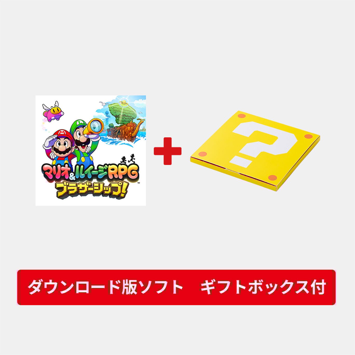 【ギフトセット】マリオ&ルイージRPG ブラザーシップ! ダウンロード版