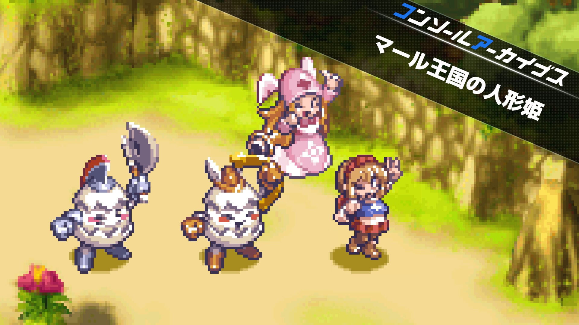 コンソールアーカイブス マール王国の人形姫