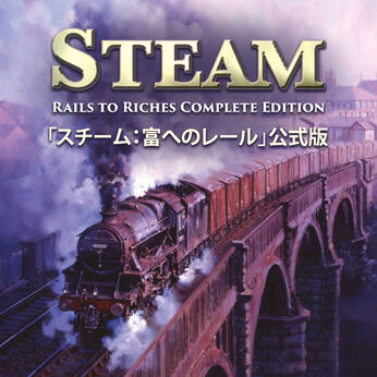 「スチーム：富へのレール」公式版 (Steam Rails to Riches: Complete Edition)
