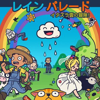 レインパレード: イタズラ雲の冒険 !