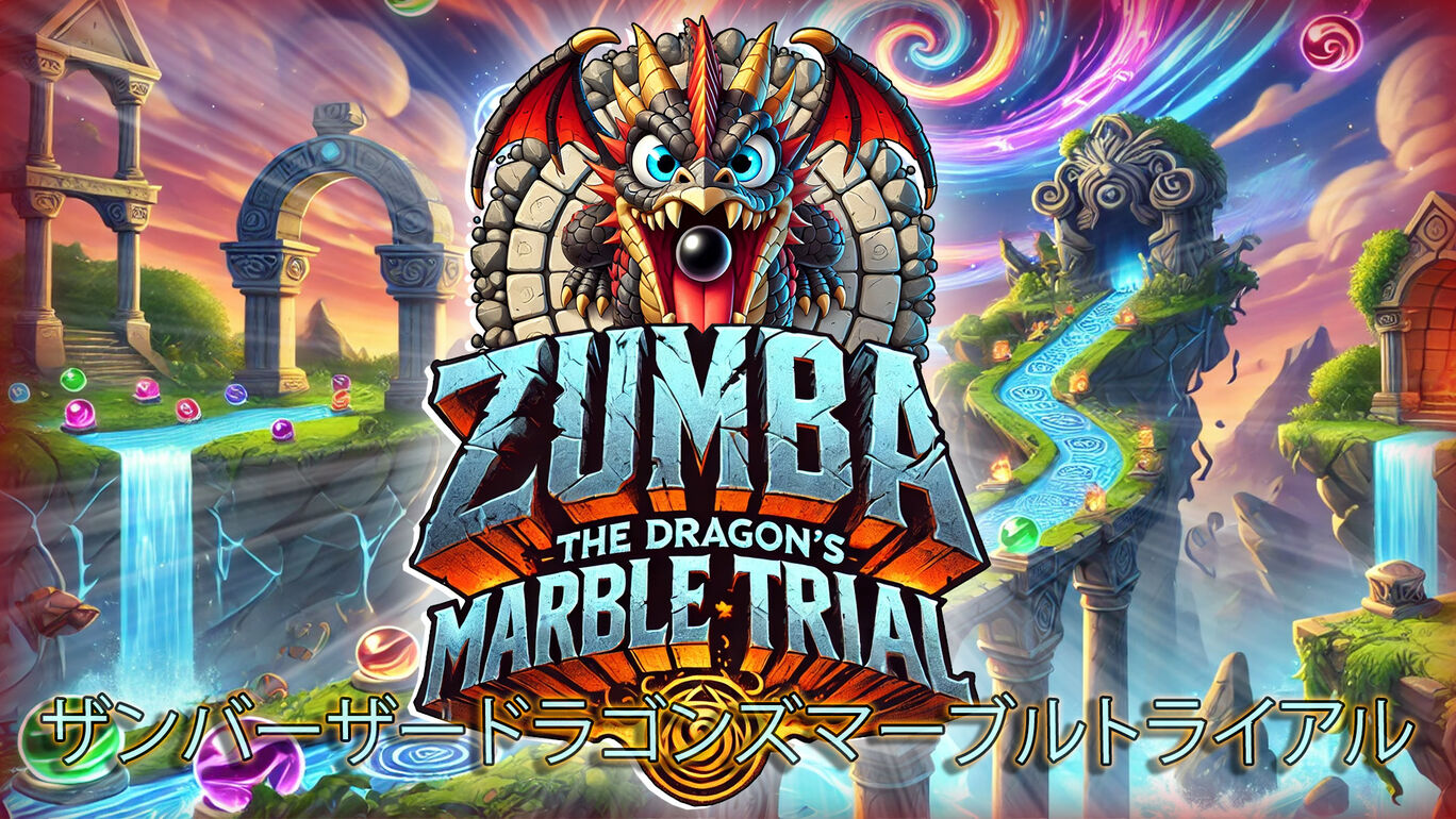 ザンバーザードラゴンズマーブルトライアル