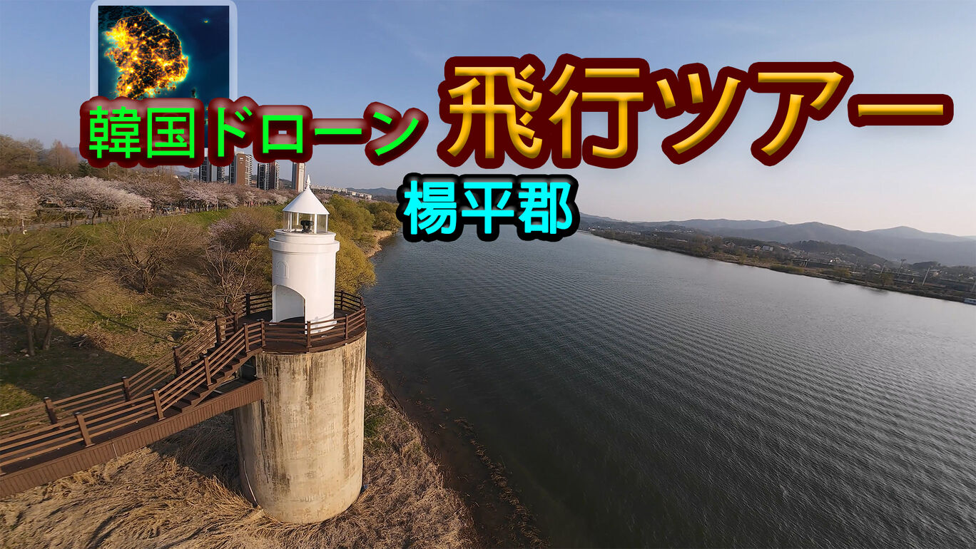 韓国ドローン飛行ツアー楊平郡