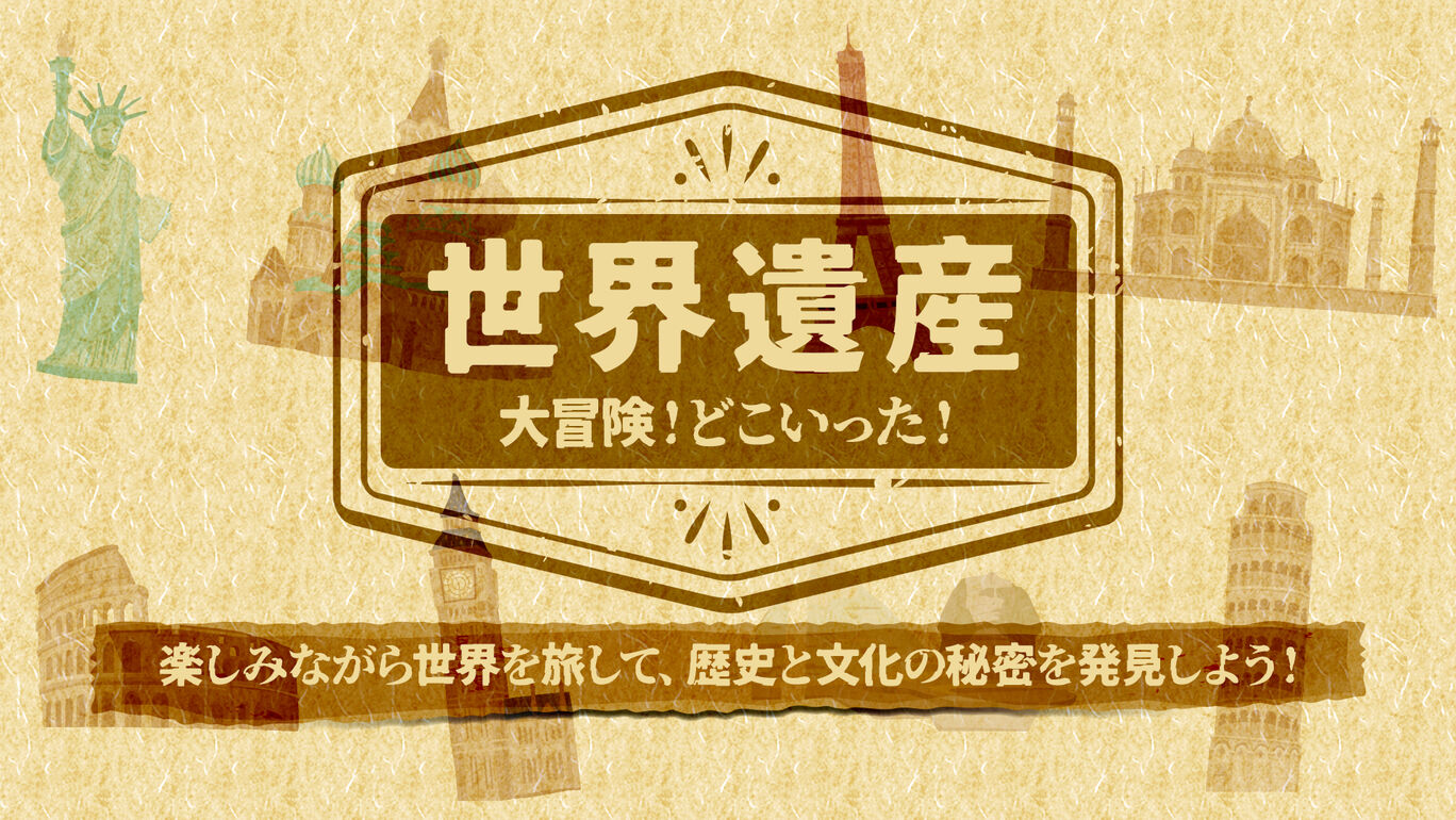 世界遺産大冒険！どこいった！ー遊んで学べる！世界遺産かくれんぼアドベンチャーー