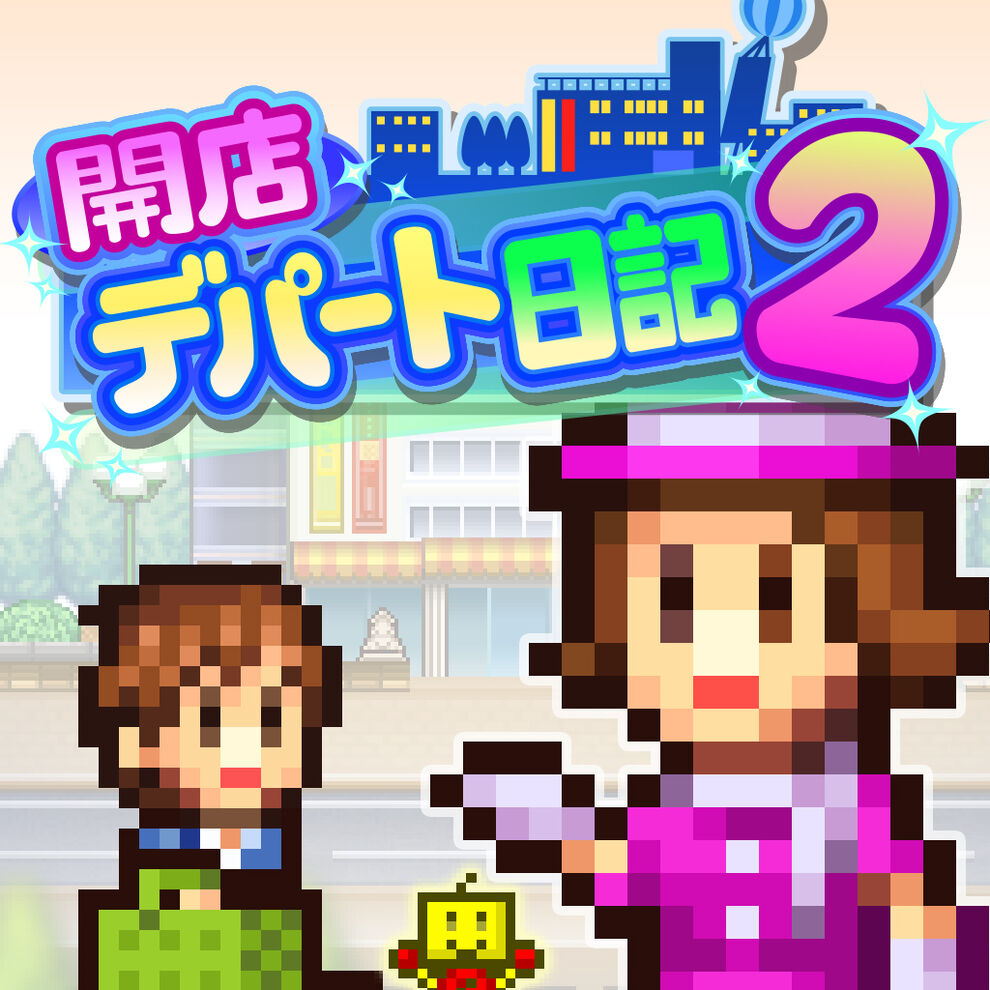 開店デパート日記2 ダウンロード版 My Nintendo Store マイニンテンドーストア