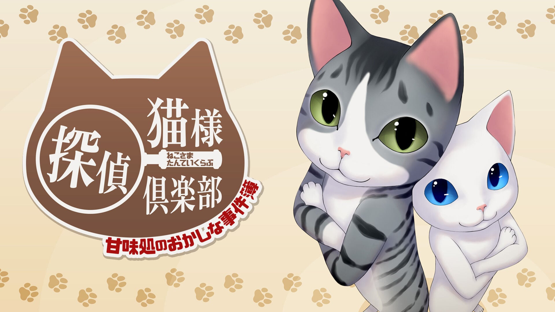 猫様探偵倶楽部 甘味処のおかしな事件簿
