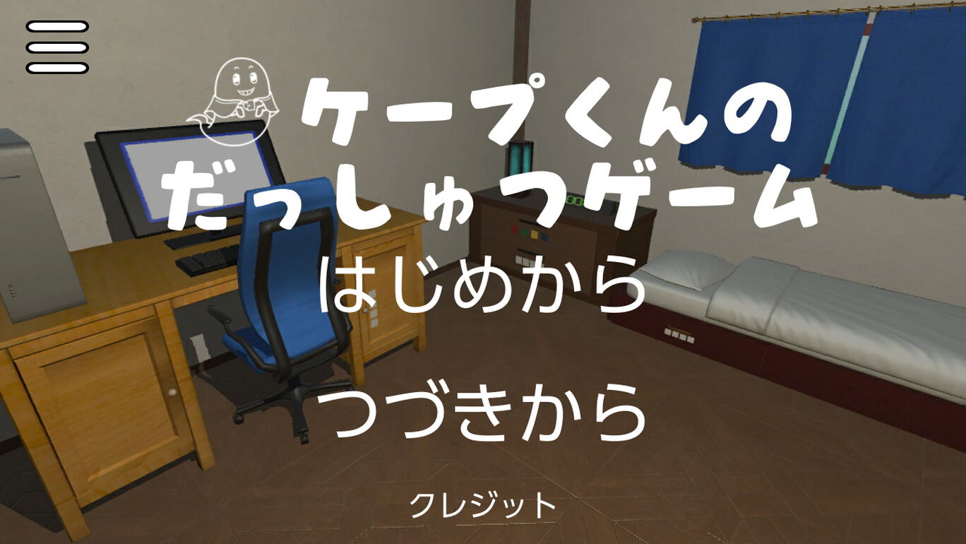 ケープ君の脱出ゲーム ダウンロード版 My Nintendo Store マイニンテンドーストア