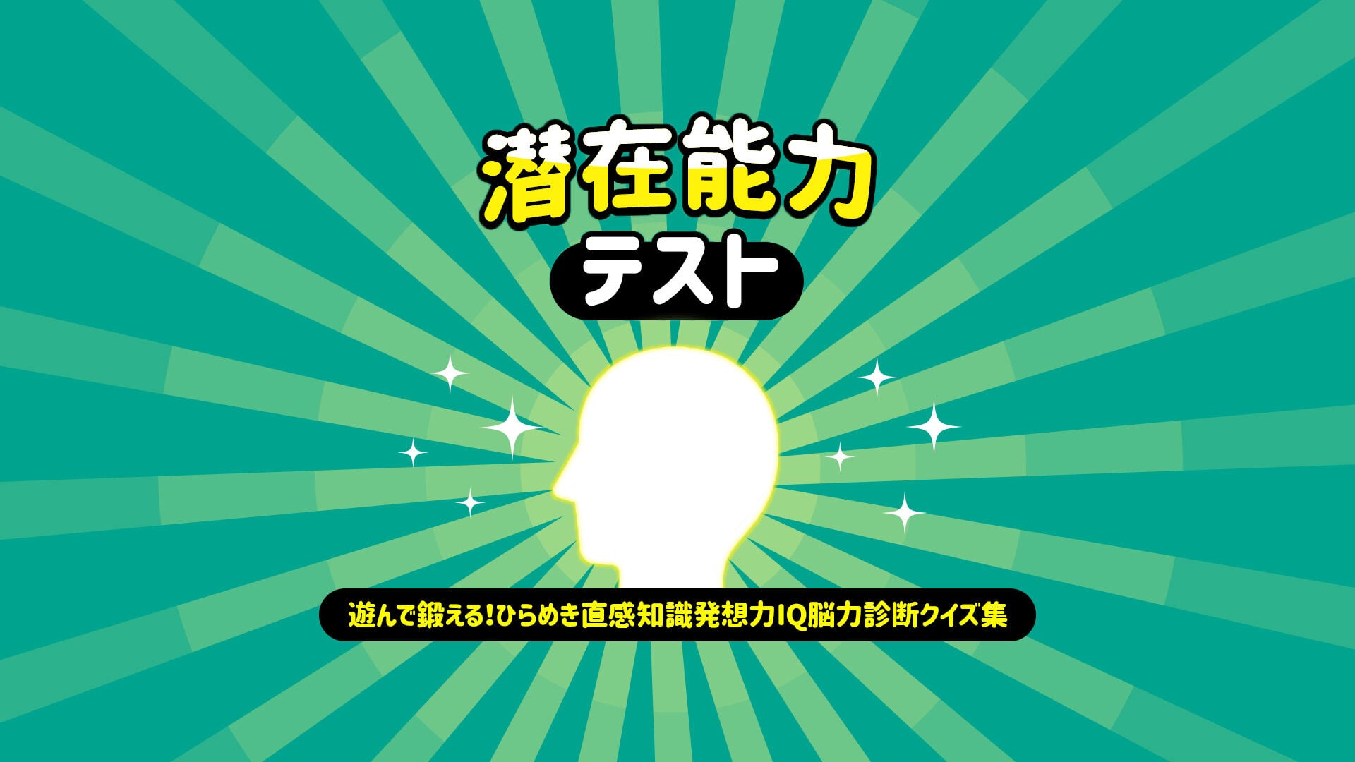 潜在能力テストー遊んで鍛える！ひらめき直感知識発想力IQ脳力診断クイズ集ー