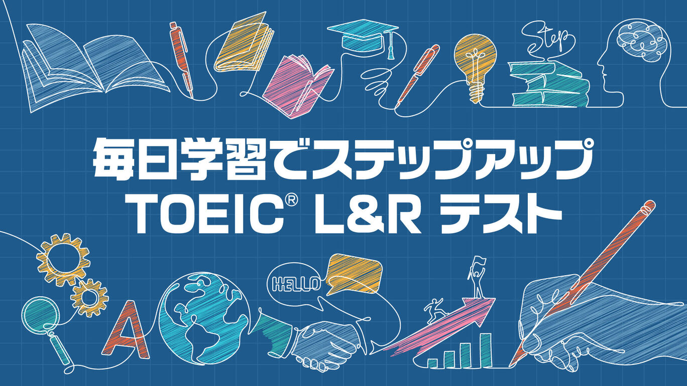 毎日学習でステップアップ TOEIC® L&R テスト