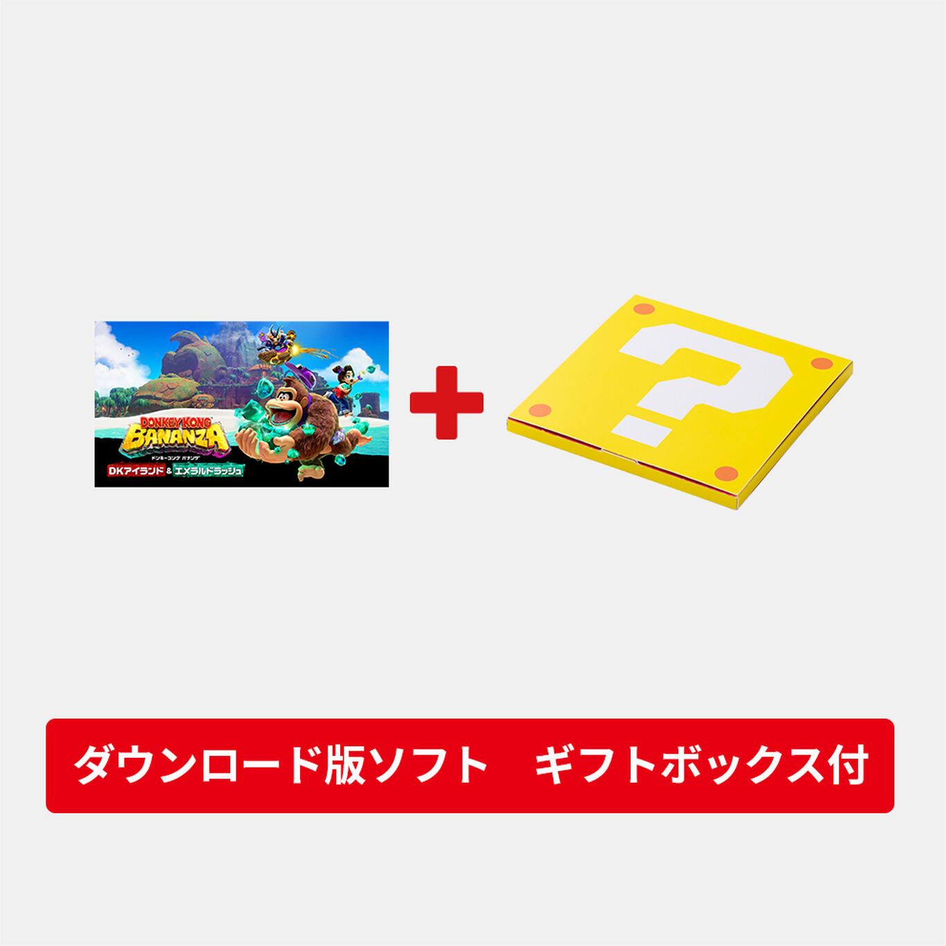 【ギフトセット】DKアイランド&エメラルドラッシュ ダウンロード版