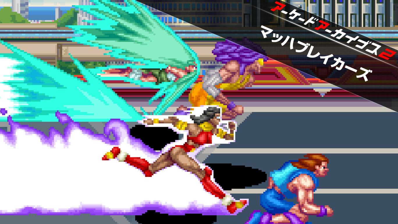 アーケードアーカイブス2 マッハブレイカーズ