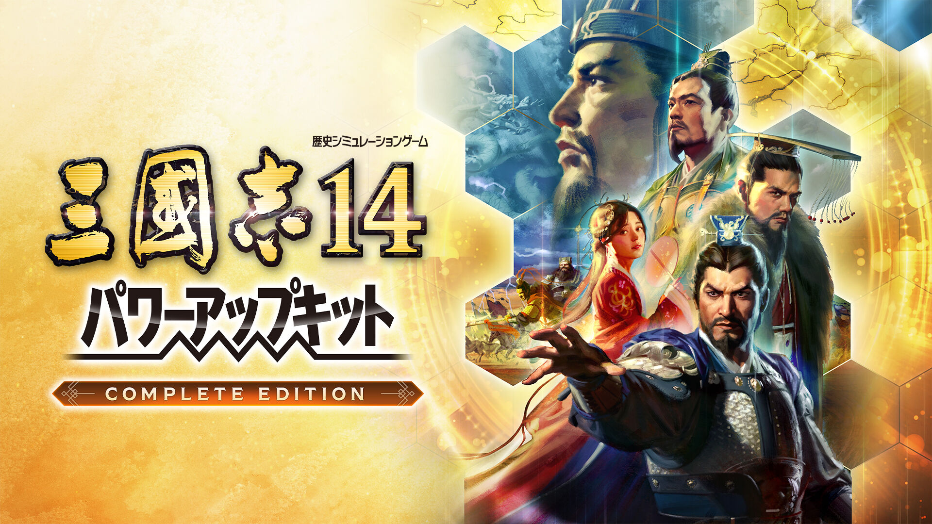 三國志14 パワーアップキット Complete Edition | Nintendo Store