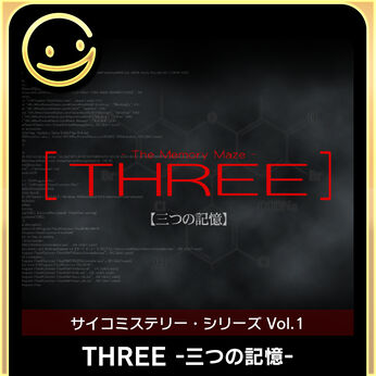 G-MODEアーカイブス+ サイコミステリー・シリーズ Vol.1「THREE -三つの記憶-」