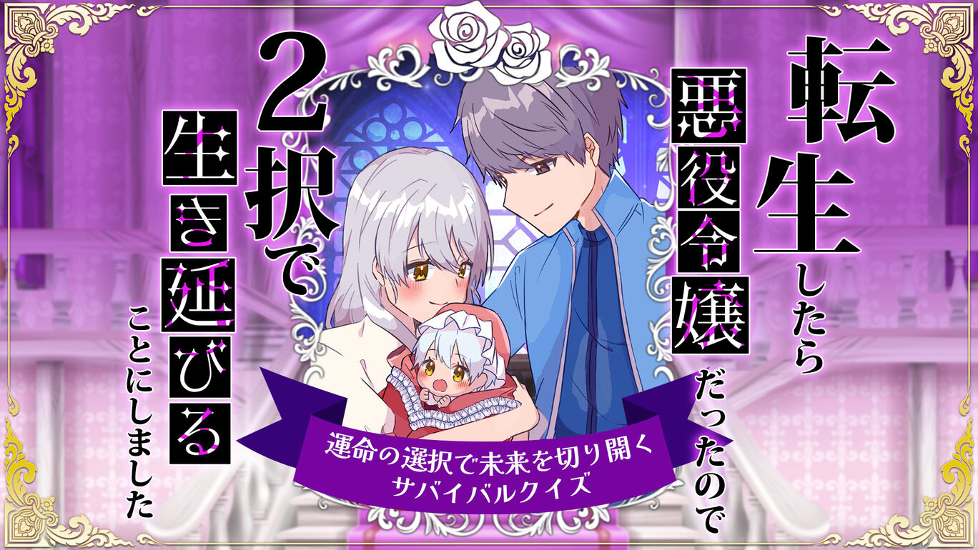 転生したら悪役令嬢だったので2択で生き延びることにしましたー運命の選択で未来を切り開くサバイバルクイズー