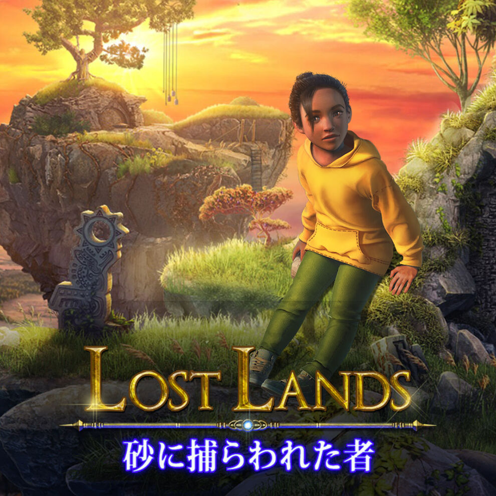 Lost Lands：砂に捕らわれた者