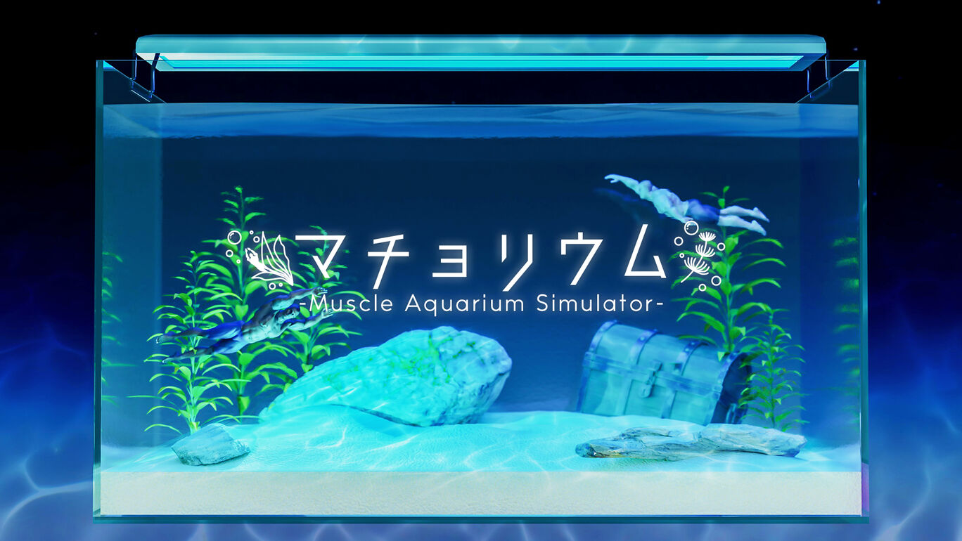 マチョリウム -Muscle Aquarium Simulator-