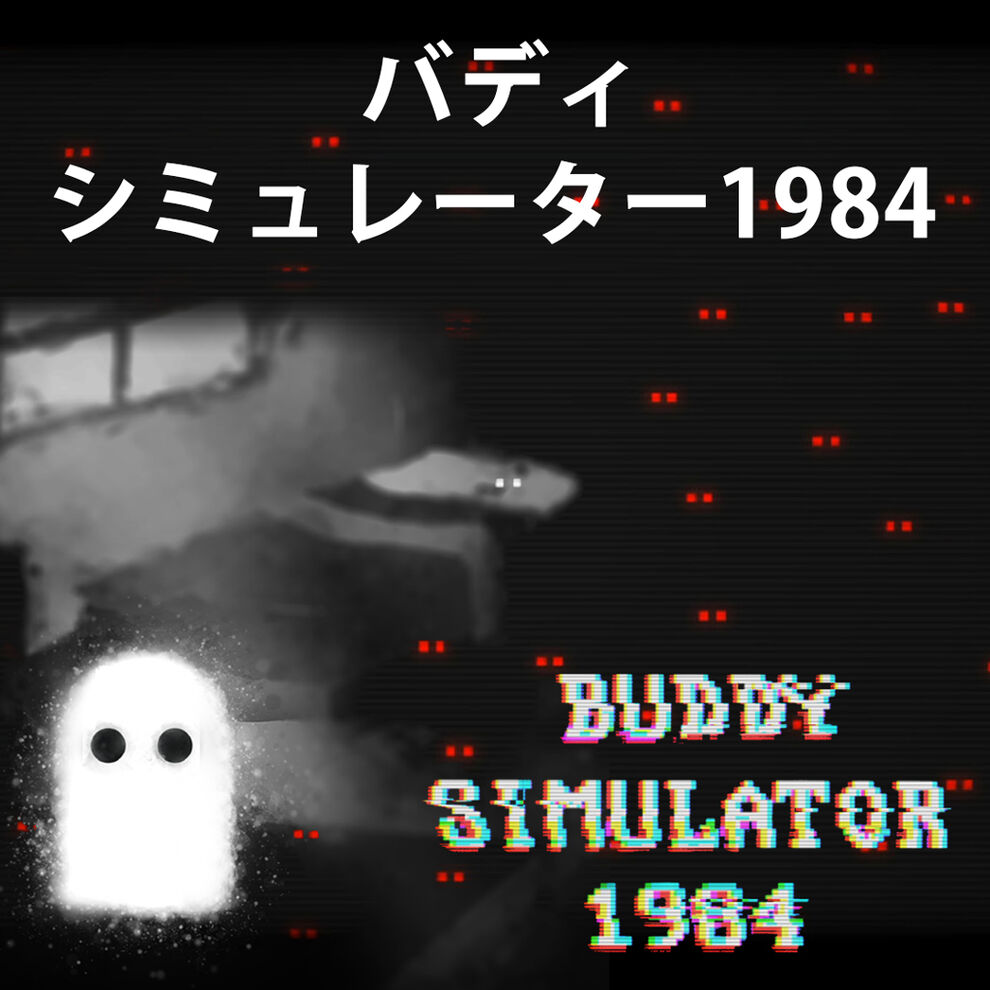 バディ・シミュレーター1984 (Buddy Simulator 1984)