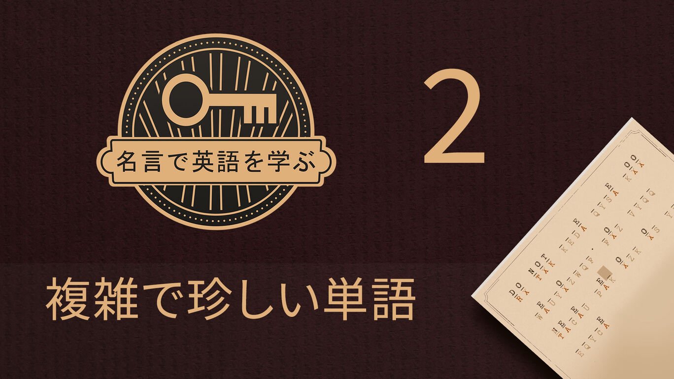 名言で英語を学ぶ 複雑で珍しい単語 2