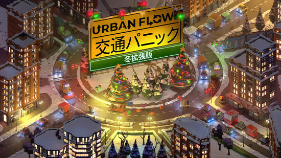 Urban Flow: 交通パニック 冬拡張版