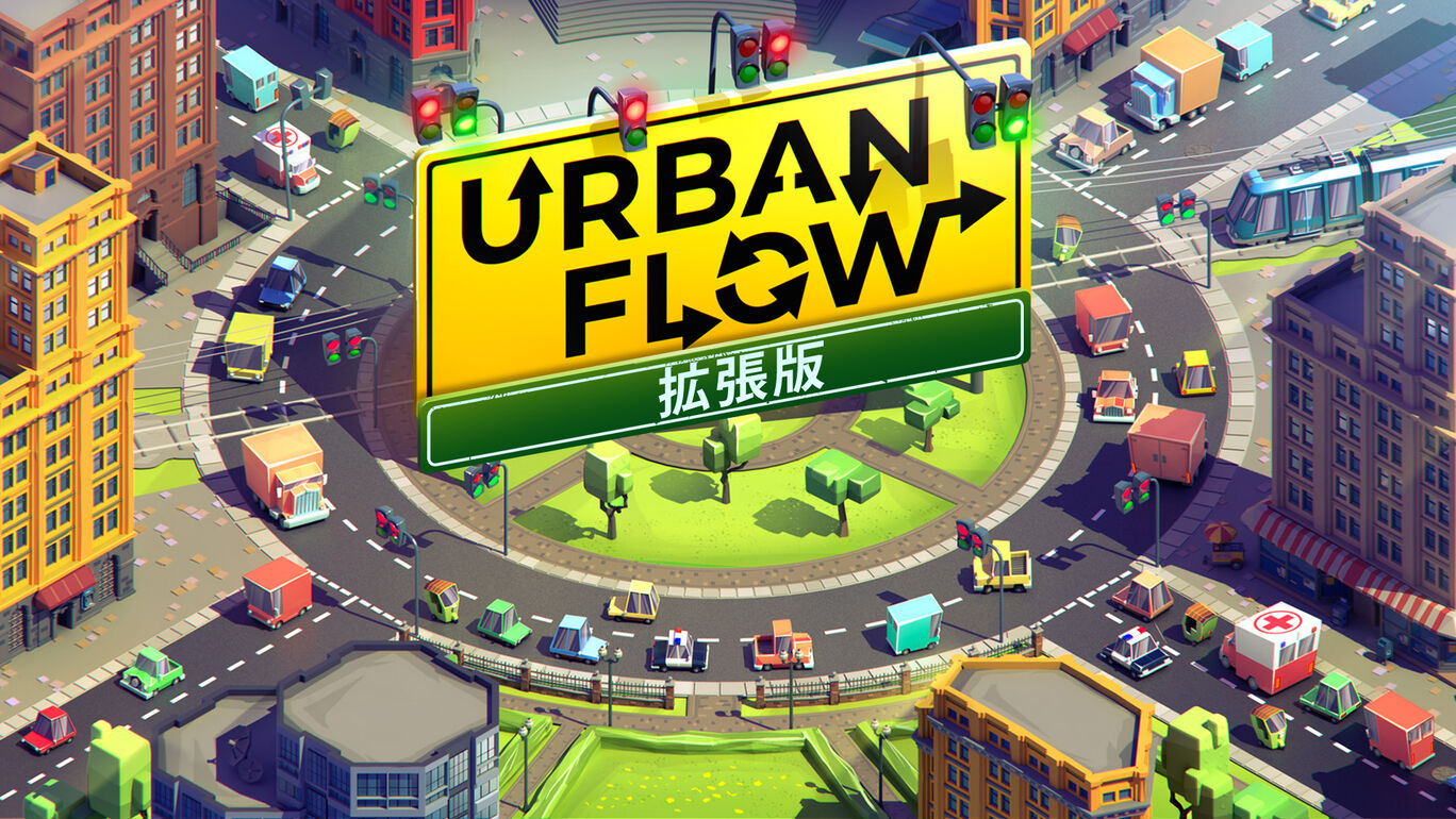 Urban Flow 交通パニック 拡張版 ダウンロード版 My Nintendo Store マイニンテンドーストア