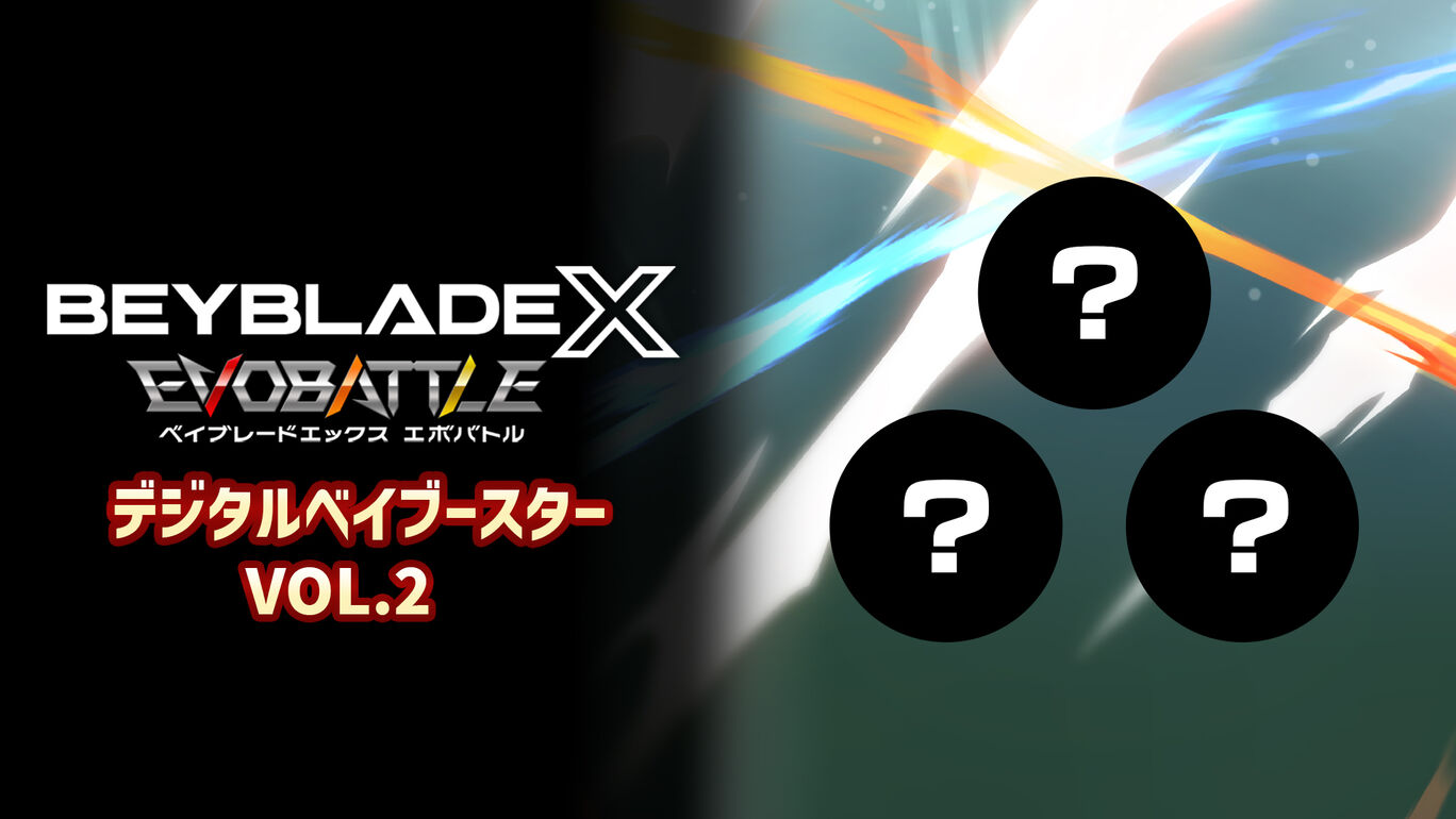 『ベイブレードエックス エボバトル』デジタルベイブースター VOL.2