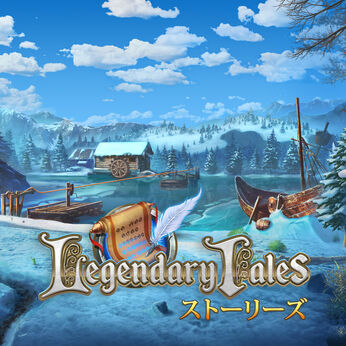 Legendary Tales：ストーリーズ