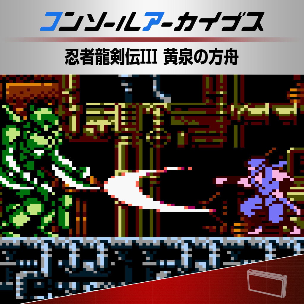 コンソールアーカイブス 忍者龍剣伝III 黄泉の方船 | Nintendo Store
