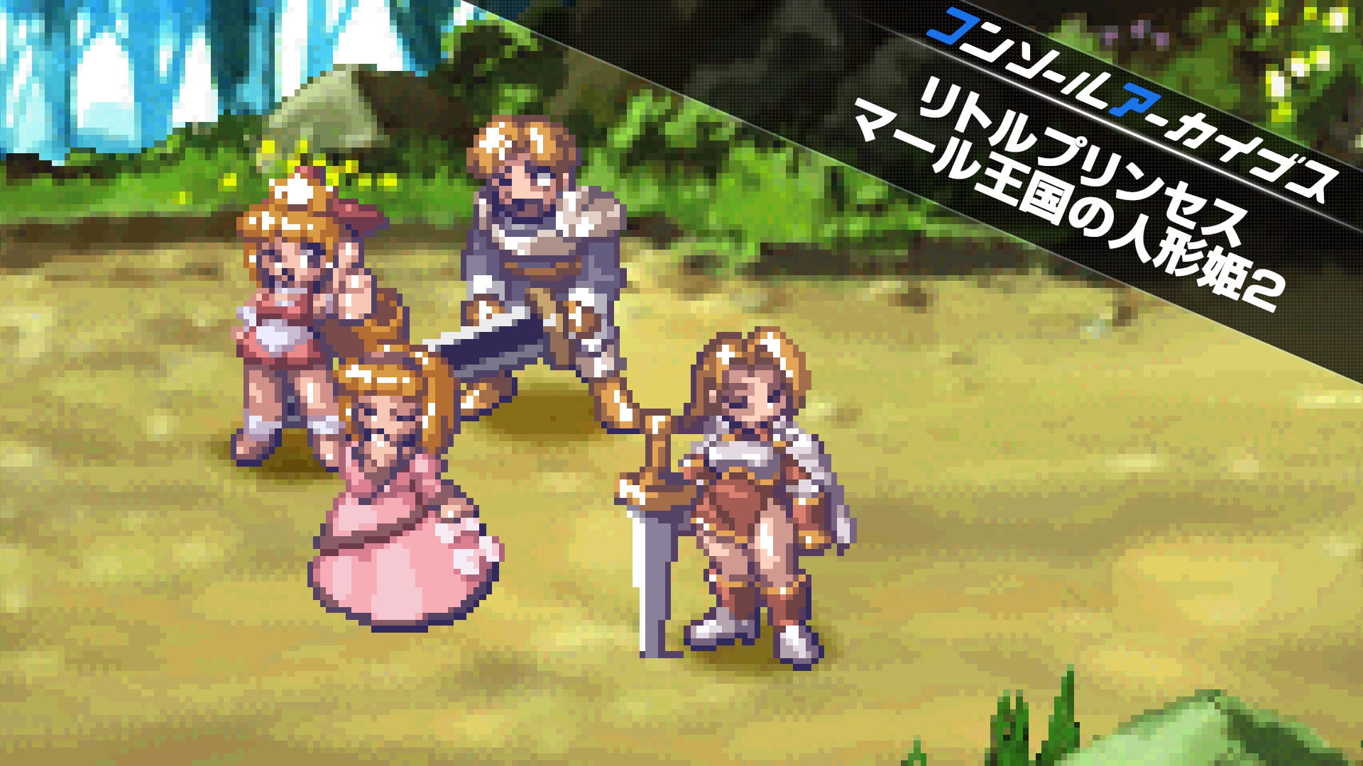 コンソールアーカイブス リトルプリンセス マール王国の人形姫2