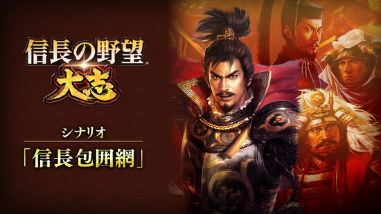 信長の野望 大志 With パワーアップキット ダウンロード版 My Nintendo Store マイニンテンドーストア