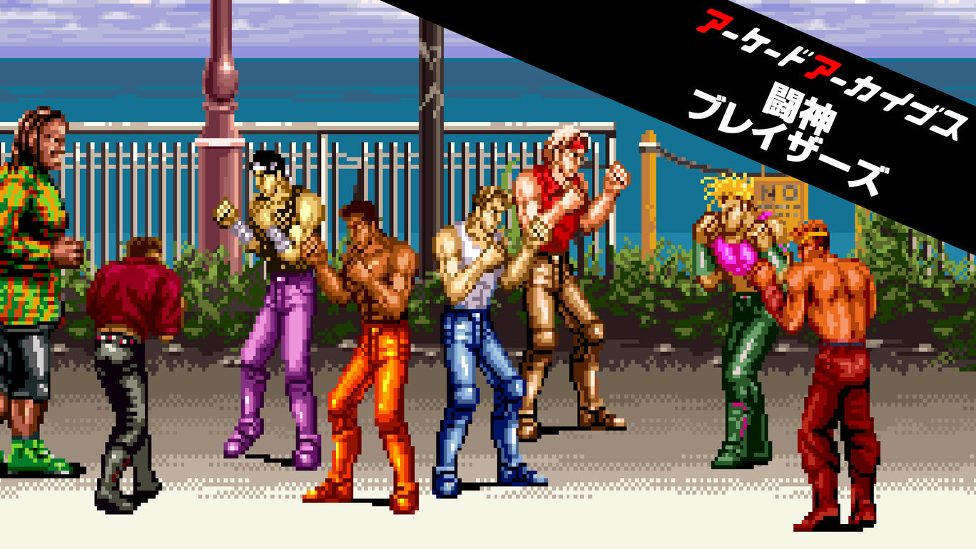 アーケードアーカイブス 闘神ブレイザーズ