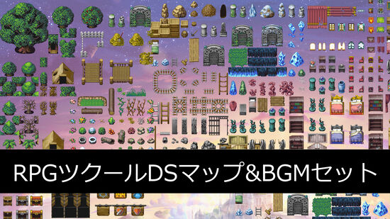RPGツクールDSマップ&BGMセット