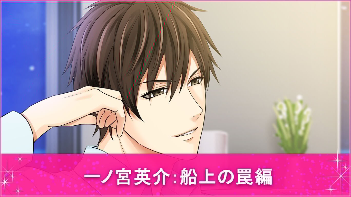 一ノ宮英介：船上の罠編