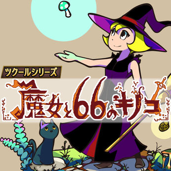 ツクールシリーズ　魔女と66のキノコ