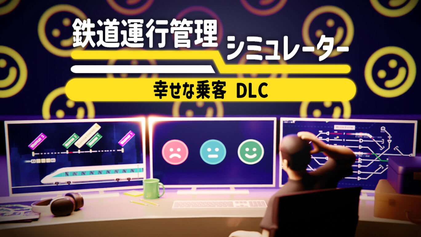 鉄道運行管理シミュレーター - 幸せな乗客 DLC