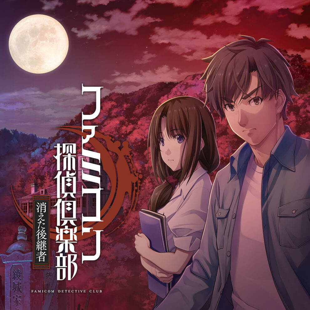 ファミコン探偵倶楽部 消えた後継者 ダウンロード版 My Nintendo Store マイニンテンドーストア