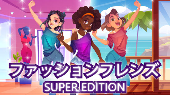 ファッションフレンズ Super Edition (Fashion Friends)