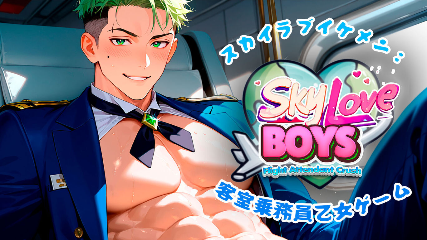 スカイラブイケメン:客室乗務員乙女ゲーム (Sky Love Boys: Flight Attendant Crush)