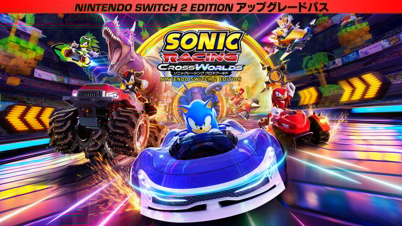 ソニックレーシング クロスワールド：Nintendo Switch 2 Edition アップグレードパス