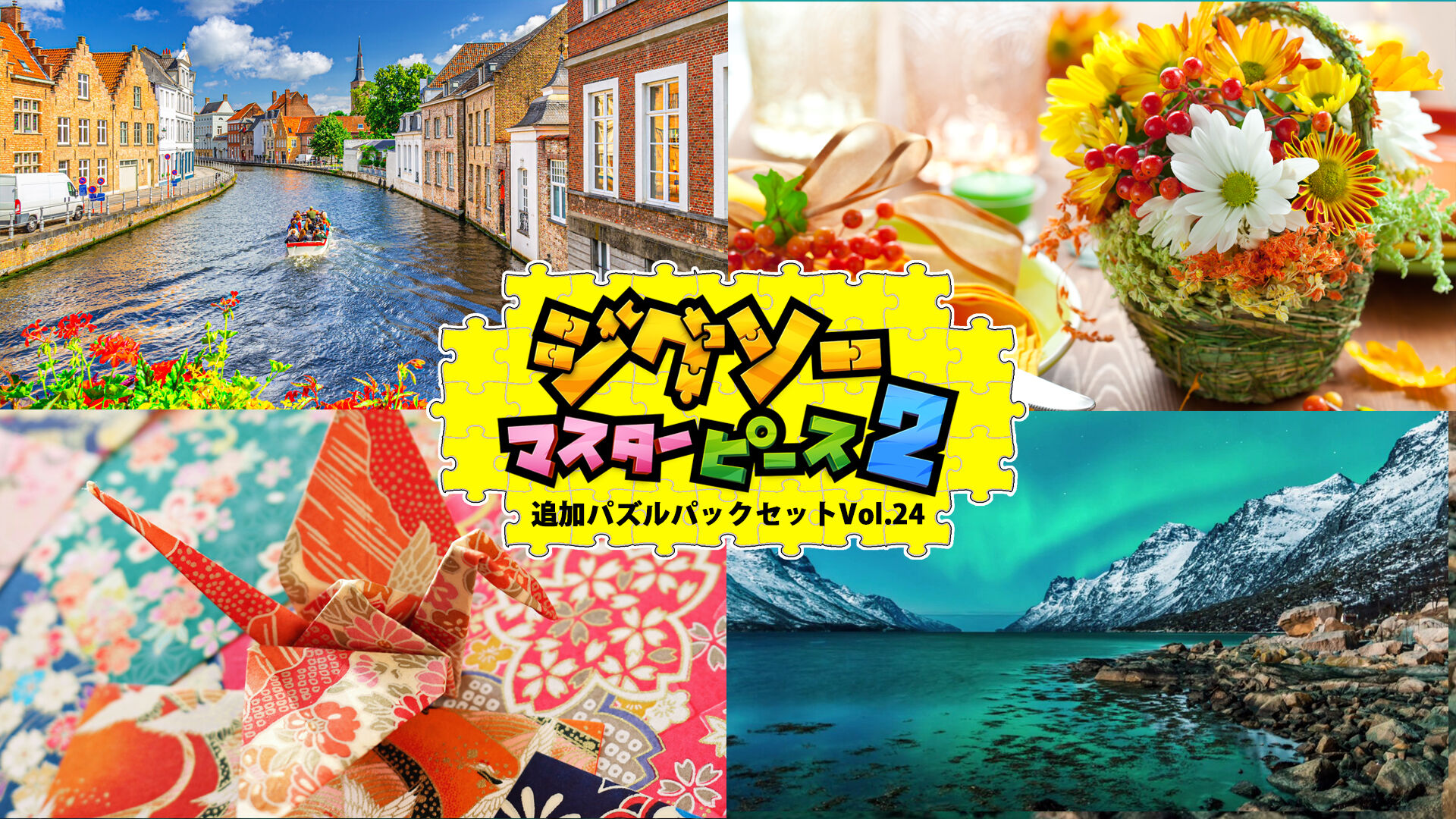 追加パズルパックセットVol.20 | Nintendo Store