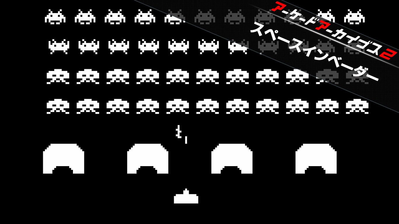 アーケードアーカイブス2 スペースインベーダー
