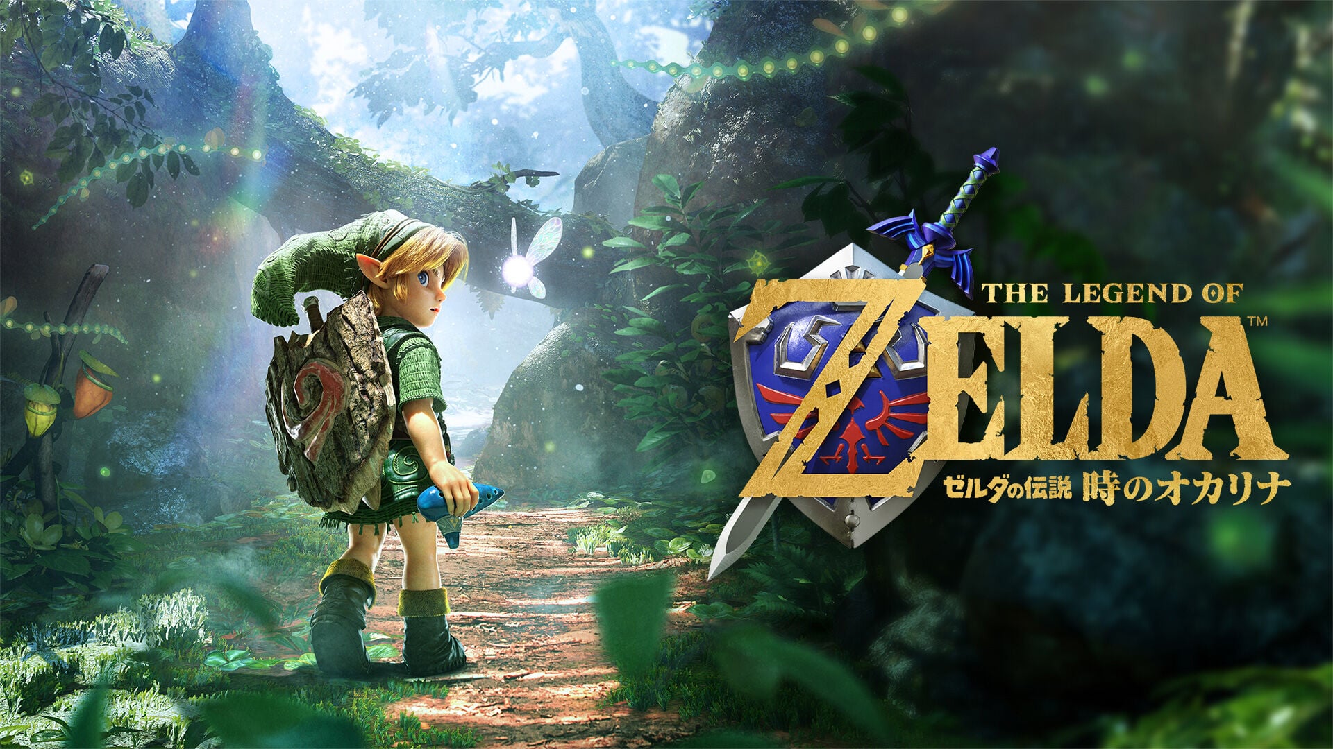 ゼルダの伝説 時のオカリナ | Nintendo Store