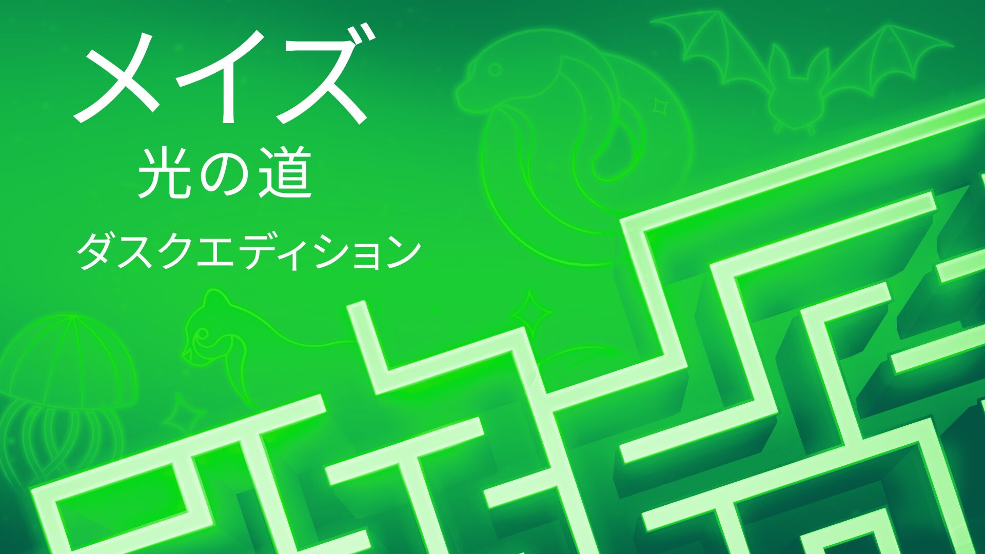 メイズ：光の道-ダスクエディション
