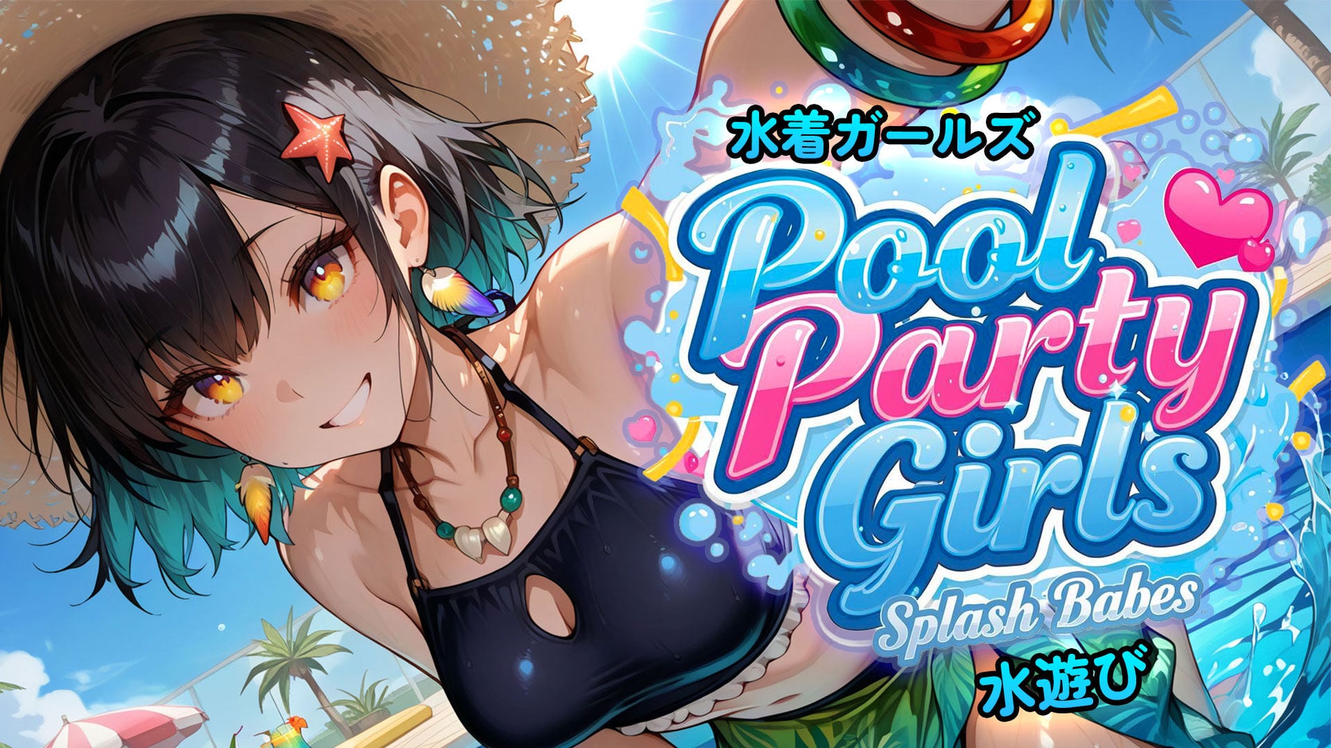 水着ガールズ水遊び (Pool Party Girls: Splash Babes)