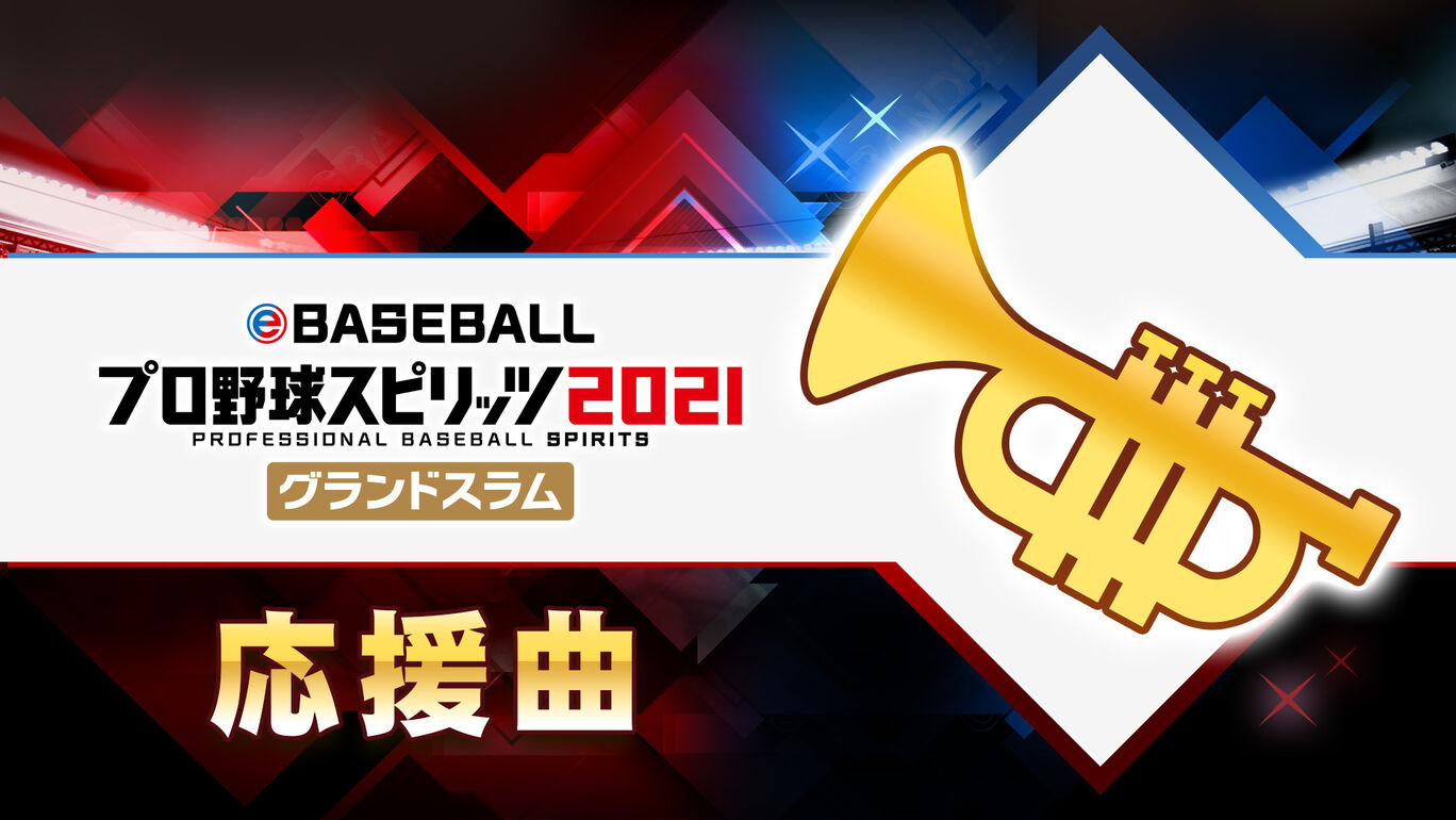 応援曲 西武 レオのうた My Nintendo Store マイニンテンドーストア