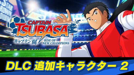 キャプテン翼 Rise Of New Champions Digital Deluxe Edition ダウンロード版 My Nintendo Store マイニンテンドーストア